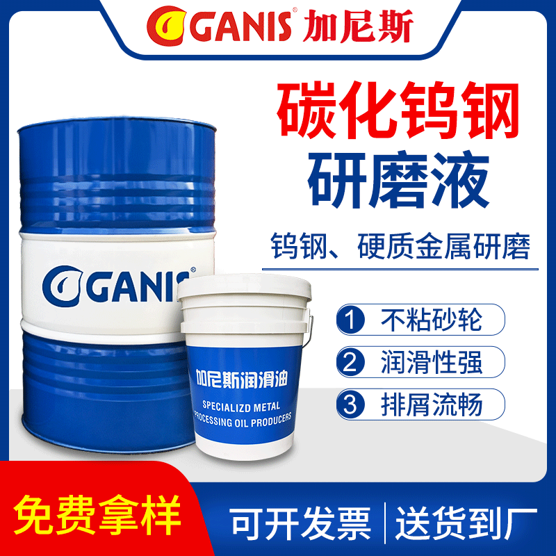 加尼斯S451碳化钨钢研磨液